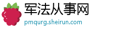 军法从事网